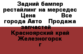 Задний бампер рестайлинг на мерседес 221 › Цена ­ 15 000 - Все города Авто » Продажа запчастей   . Красноярский край,Железногорск г.